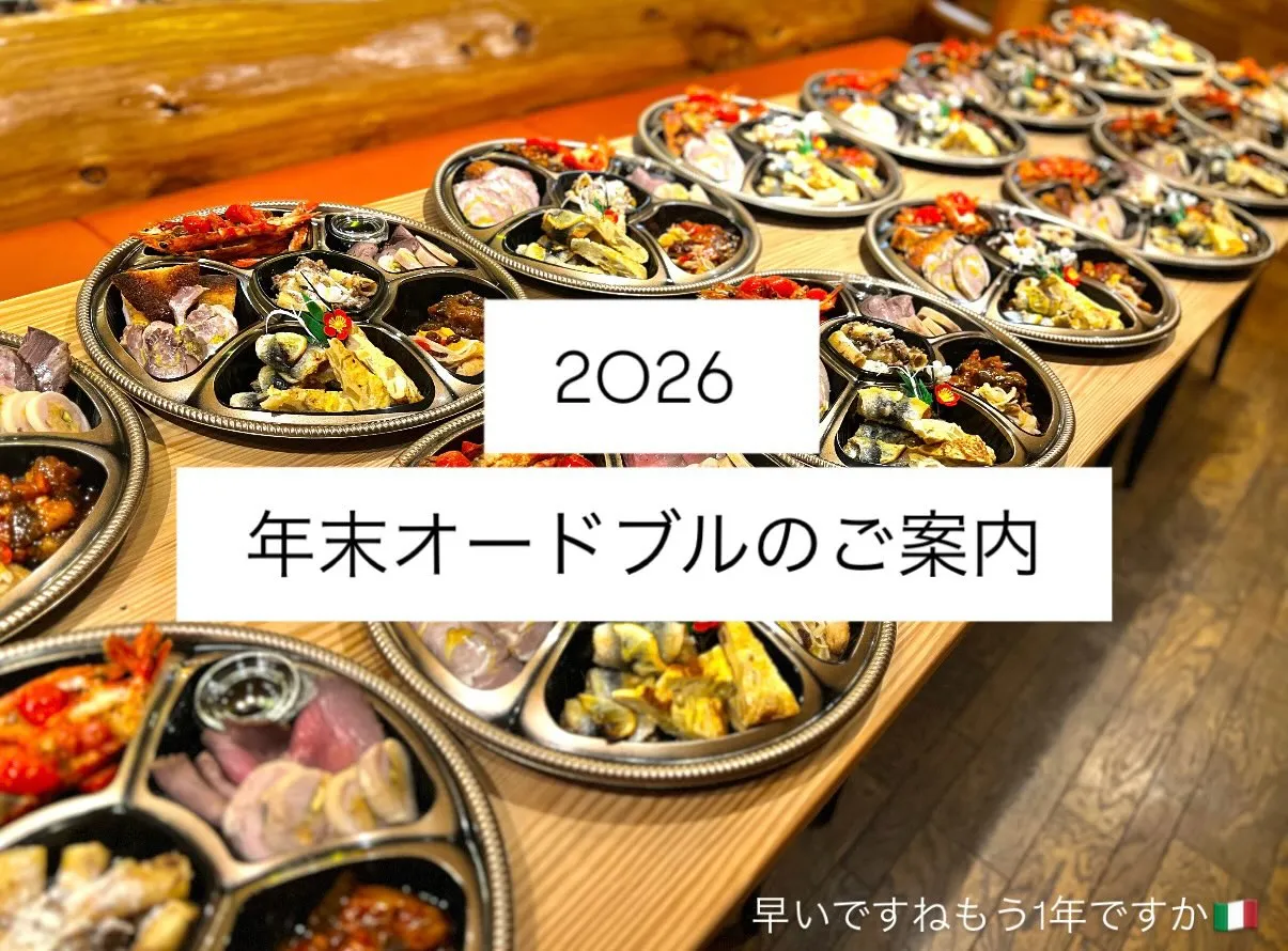【 2026年末オードブル 】受付開始しました